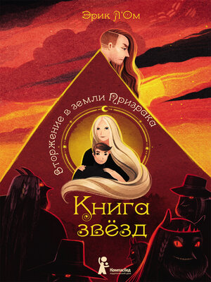 cover image of Вторжение в земли Призрака